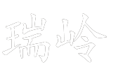 安平縣瑞嶺防護(hù)設(shè)施制造有限公司