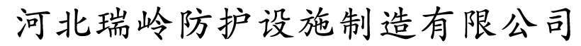 安平縣瑞嶺防護(hù)設(shè)施制造有限公司